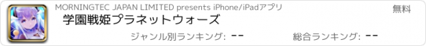 おすすめアプリ 学園戦姫プラネットウォーズ