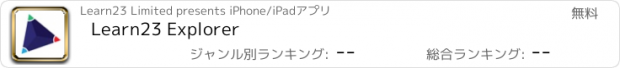 おすすめアプリ Learn23 Explorer