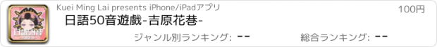 おすすめアプリ 日語50音遊戲-吉原花巷-