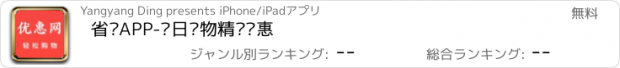 おすすめアプリ 省钱APP-每日购物精选优惠