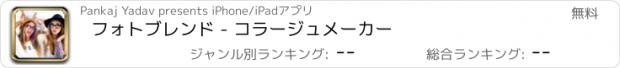 おすすめアプリ フォトブレンド - コラージュメーカー