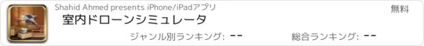 おすすめアプリ 室内ドローンシミュレータ