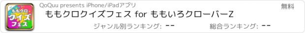 おすすめアプリ ももクロクイズフェス for ももいろクローバーZ