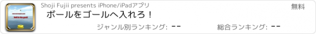 おすすめアプリ ボールをゴールへ入れろ！