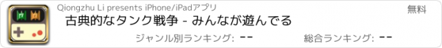 おすすめアプリ 古典的なタンク戦争 - みんなが遊んでる