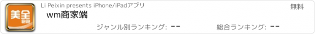 おすすめアプリ wm商家端