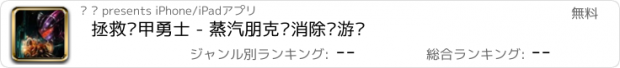 おすすめアプリ 拯救铠甲勇士 - 蒸汽朋克风消除类游戏