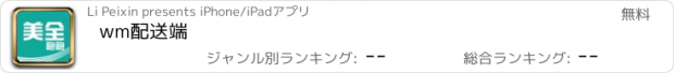 おすすめアプリ wm配送端