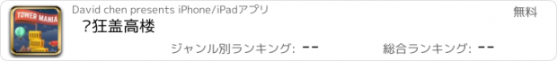 おすすめアプリ 疯狂盖高楼