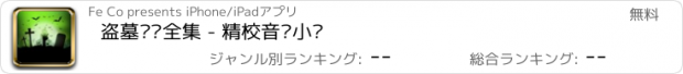 おすすめアプリ 盗墓笔记全集 - 精校音频小说