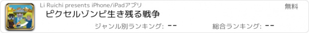 おすすめアプリ ピクセルゾンビ生き残る戦争