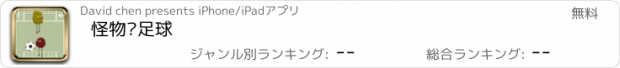 おすすめアプリ 怪物踢足球