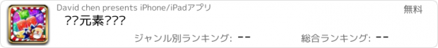 おすすめアプリ 圣诞元素对对碰