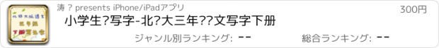 おすすめアプリ 小学生练写字-北师大三年级语文写字下册