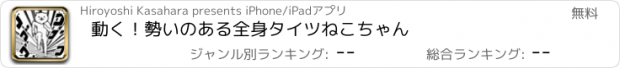 おすすめアプリ 動く！勢いのある全身タイツねこちゃん