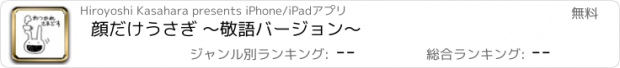 おすすめアプリ 顔だけうさぎ ～敬語バージョン～