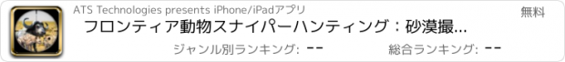 おすすめアプリ フロンティア動物スナイパーハンティング：砂漠撮影2018