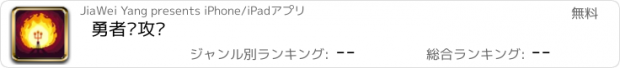 おすすめアプリ 勇者进攻吧