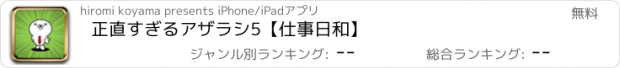 おすすめアプリ 正直すぎるアザラシ5【仕事日和】