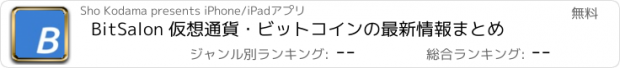 おすすめアプリ BitSalon 仮想通貨・ビットコインの最新情報まとめ