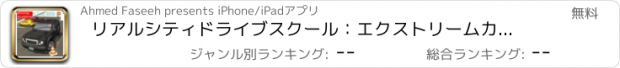 おすすめアプリ リアルシティドライブスクール：エクストリームカーシミュレーター