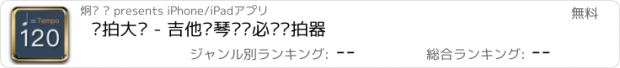 おすすめアプリ 节拍大师 - 吉他钢琴训练必备节拍器