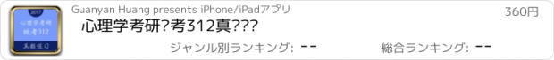 おすすめアプリ 心理学考研统考312真题练习