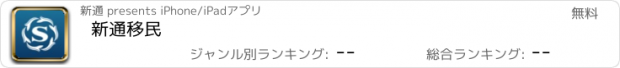 おすすめアプリ 新通移民