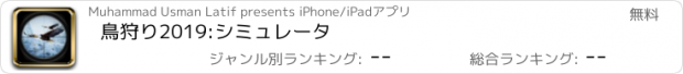 おすすめアプリ 鳥狩り2019:シミュレータ