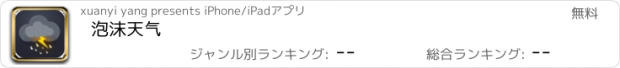 おすすめアプリ 泡沫天气