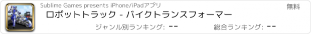 おすすめアプリ ロボットトラック - バイクトランスフォーマー