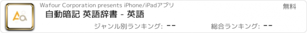 おすすめアプリ 自動暗記 英語辞書 - 英語