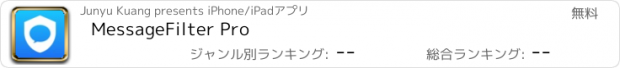 おすすめアプリ MessageFilter Pro