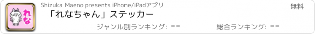 おすすめアプリ 「れなちゃん」ステッカー