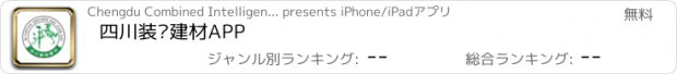 おすすめアプリ 四川装饰建材APP