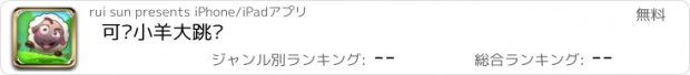 おすすめアプリ 可爱小羊大跳跃