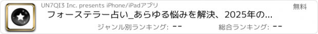 おすすめアプリ フォーステラー占い_あらゆる悩みを解決、2025年の運勢