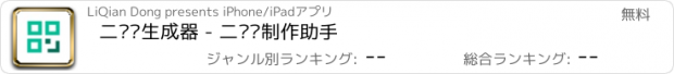 おすすめアプリ 二维码生成器 - 二维码制作助手