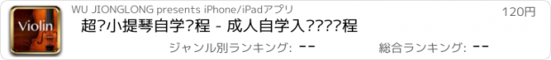 おすすめアプリ 超级小提琴自学课程 - 成人自学入门视频课程