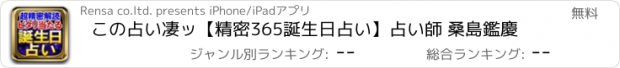 おすすめアプリ この占い凄ッ【精密365誕生日占い】占い師 桑島鑑慶