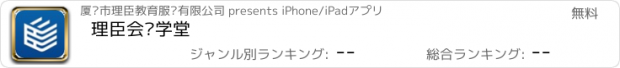 おすすめアプリ 理臣会计学堂