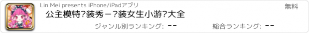 おすすめアプリ 公主模特时装秀－换装女生小游戏大全