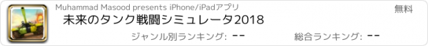 おすすめアプリ 未来のタンク戦闘シミュレータ2018