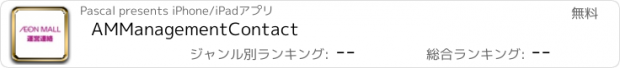 おすすめアプリ AMManagementContact