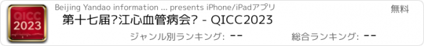 おすすめアプリ 第十七届钱江心血管病会议 - QICC2023