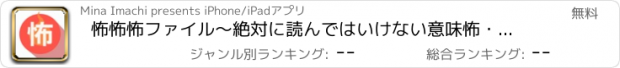 おすすめアプリ 怖怖怖ファイル～絶対に読んではいけない意味怖・都市伝説～