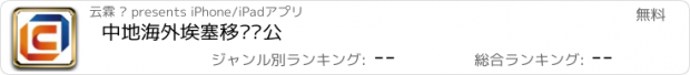 おすすめアプリ 中地海外埃塞移动办公