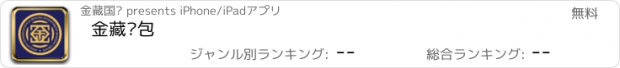 おすすめアプリ 金藏钱包