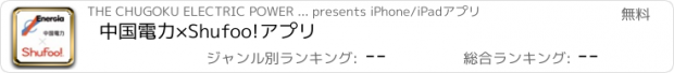 おすすめアプリ 中国電力×Shufoo!アプリ