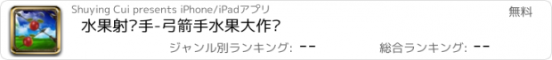 おすすめアプリ 水果射击手-弓箭手水果大作战